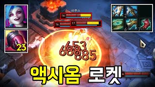 방관 징크스 초강력 초토화 액시옴 로켓 쿨 단 23초 무한궁 원형의낫&액시옴 징크스 [칼바람]