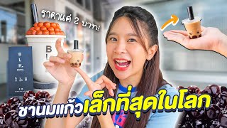 ใช้ชีวิตกับของจิ๋ว ! กินชาไข่มุกจิ๋วที่สุดในโลก แก้วละ 2 บาทเอง !!