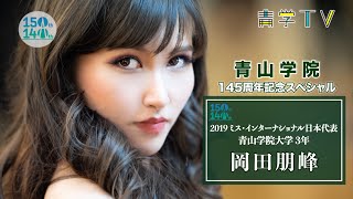 青山学院145周年記念SP「2019ミス・インターナショナル日本代表　岡田朋峰」