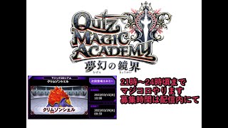 【QMA　クイズマジックアカデミー】2023/3/21 マジコロメインで遊びます【ゲーム実況】