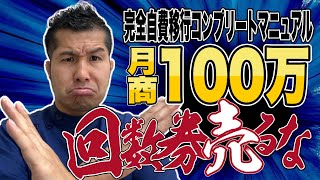 【月商１００万】回数券売るな！