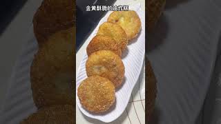 金黃酥脆油炸糕，有鍋就可以做！#美食 #家庭 #记录真实生活