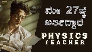 ಮೇ 27ಕ್ಕೆ ಬರ್ತಿದ್ದಾರೆ Physics Teacher | Movie | Sumukha | Prerana Kambam | Pratidhvani |