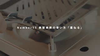 Number55の鉄板焼鉄 YAKIGANEの使い方「重ねる」