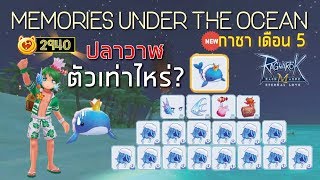 [ROM] กาชา Memories Under The Ocean ประจำเดือน 5 กาชาล่างพรอน RO M Gacha