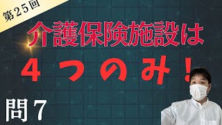 介護保険施設は４つです。第25回ケアマネ介護支援専門員過去問７