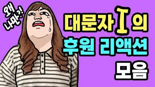 200키로 자매 | 극 I의 장기자랑 | E들의 괴롭힘 | MBTI | 초고도비만 브이로그 | 다이어트 일상 | 웃긴썰