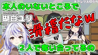 【切り抜き】瑚白ユリの奪い合いを見守る獅子王クリス【龍ヶ崎リン/虎城アンナ/獅子王クリス/シュガリリ/ひよクロ】