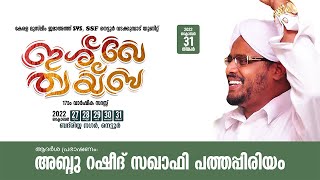 ഇശ്ഖേ ത്വയ്ബ 2k22 | അബ്ദു റഷീദ് സഖാഫി പത്തപ്പിരിയം | SYS, SSF നെട്ടൂർ വടക്കുമ്പാട് യൂണിറ്റ്