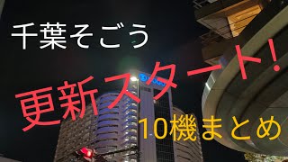 そごう千葉店エレベーター10機まとめ