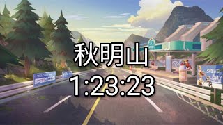 極速領域 秋名山1:23:23