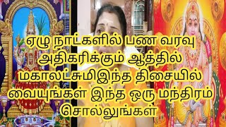 மகாலட்சுமி ஆத்தில் அமர‌வேண்டுமா குபேரர் சிலை இந்த திசையில் வையுங்கள்