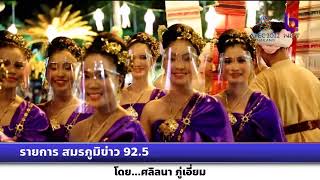 รายการสมรภูมิข่าว92.5 การสืบสานประเพณีไทยและมาตรการคุมเข้มวันลอยกระทง