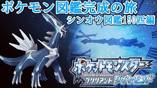 【ポケットモンスター ブリリアントダイヤモンド】BD限定のポケモンを捕まえる旅【ポケモン図鑑完成の旅シンオウ編#5】