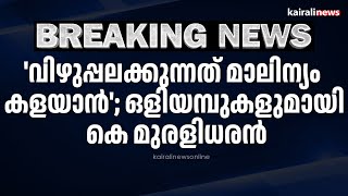 'വിഴുപ്പലക്കുന്നത് മാലിന്യം കളയാൻ'; ഒളിയമ്പുകളുമായി കെ മുരളിധരൻ | K Muraleedharan | Congress