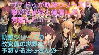 【軌跡シリーズに繋がる考察】東亰ザナドゥ eX+ 軌跡シリーズの世界が1度書き換えられた前の世界と予測するおっさんの考察レビュー【東京ザナドゥ エクスプラス】【黎の軌跡】【閃の軌跡】【創の軌跡】