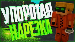 УПОРОТАЯ НАРЕЗКА #1 (Эпик фразы)