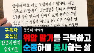 【구독자 요셉님 간증사연 첫번째】 위암 말기를 극복하고 순종하며 봉사하는 삶