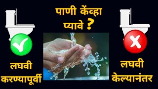 पाणी पिण्याचे काही महत्त्वाचे नियम | HOW TO DRINK WATER CORRECTLY |