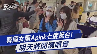 韓國女團Apink七度抵台! 明天將開演唱會｜TVBS新聞@TVBSNEWS01