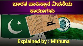 ಭಾರತದ ವಿಭಜನೆಯ ಪ್ರಮುಖ ಕಾರಣಗಳು |1947| |2021IAS/KAS/PSI/FDA/SDA1947 partition of india and pakistanIas