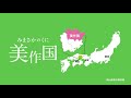 美作国を巡る5つの物語「祭り」編