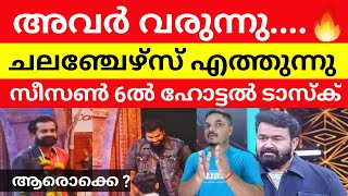 ചലഞ്ചേഴ്സ് ബിഗ് ബോസിലേക്ക് എത്തുന്നു😲 Bigg Boss Malayalam Season 6 live updates Challengers