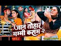 #Video | जान तोहार मम्मी कसम २ | #Neelkamal Singh, #Shilpi Raj | Bhojpuri Song 2022