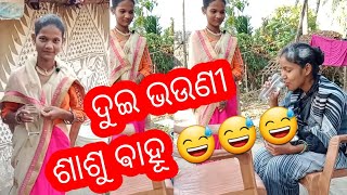 ପିଲା ମାନଙ୍କର ପ୍ରଥମ ଭିଡିଓ(ଶାଶୁ ବହୁ କଳି) ଦେଖା ଯାଉ କେମିତି ଲାଗୁଛି#sbdigitalmedia#odiashartsvideo