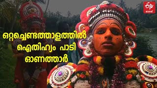 അനുവാദം ചോദിച്ച് ആടും 'ഓണത്താർ'; ഗ്രാമവീഥികളെ അനുഗ്രഹീതമാക്കുന്ന കുട്ടിത്തെയ്യം