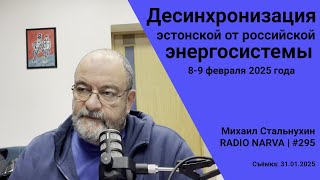 Десинхронизация эстонской от российской энергосистемы 8-9 февраля 2025 года | Radio Narva | 295