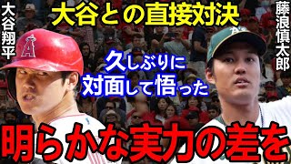 大谷翔平と直接対決で藤浪晋太郎が降板後に漏らした”本音”に驚愕...藤浪「悔しいです...」【Shohei Ohtani】海外の反応