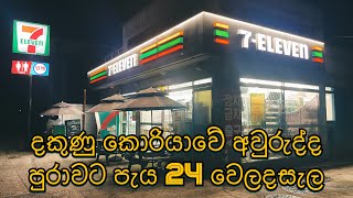 South Korea Seven eleven mart|දකුනු කොරියාවේ පැය 24වෙලදසැලක්| Yathra