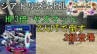 【シアトリズム ファイナルバーライン】HP3倍ヤズマット2人PTで倒す 難易度熟練 THEATRHYTHM FINAL BAR LINE 攻略 FF音楽ゲーム