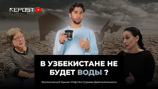 ПОЧЕМУ РАСТУТ ЦЕНЫ НА ВОДУ | ПРОБЛЕМА ВОДЫ В УЗБЕКИСТАНЕ