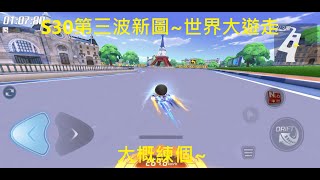 【小文】黃金棉花糖 世界大遊走 1:34:73 (新圖試跑) | 跑跑卡丁車Rush+