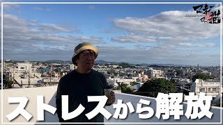 【最新第69話】ストレスから解放されて最高の心と身体を手に入れる