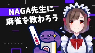 【麻雀】NAGA牌譜検討#4 【天鳳/Vtuber】