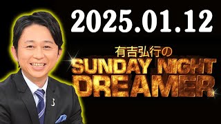 有吉弘行のSUNDAY NIGHT DREAMER 2025.01.12