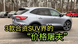 价格狂跌，13万就能入手2.0T+8AT，3款超划算的SUV，质量还很棒