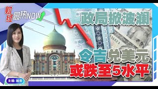 【财经最热NOW】1月30日｜政局掀波澜 令吉兑美元或跌至5水平