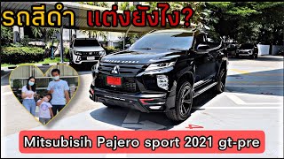 แนวทางการตกแต่งรถ Mitsubishi Pajero sport 2021 ในรุ่น พรีเมี่ยม สีดำว่าแต่งอะไรยังออกมาแบบไหน