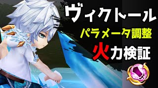 【白猫】ヴィクトール (大剣)　パラメータ調整で、110億ダメの移動ビームに！　出番の多い男がさらに使いやすく。【火力検証】