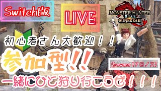 【Switch版】モンハンサンブレイク！視聴者参加型配信！#15【MHRSB：モンスターハンターライズサンブレイク】