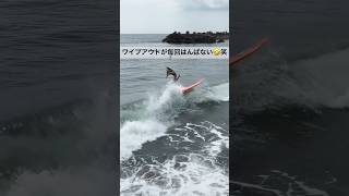 ワイプアウトの大開脚が毎回やばすぎる件…笑　#サーフィン #波乗り #surf #surfing #surfgirl