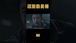 沉默的真相01｜改编自《长夜难明》