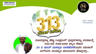 313 ನೇ ನಸೀಹತ್ ಸಿಲ್ ಸಿಲಾ | ಎಂ ಪಿ ಹಸನ್ ಮುಅಲ್ಲಿಂ,  ಬಾಳೆಹೊಳೆ