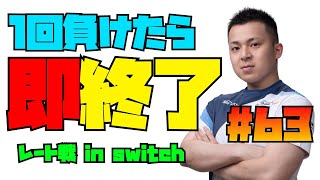 負けたら即終了 レート戦 in switch #63【ぷよぷよeスポーツ】