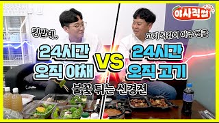 #이벤트 24시간동안 야채만 먹기 vs 고기만 먹기 [야사직썰 특별편] #event