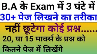 B.A में कितना पेज लिखें|| how many pages to write for 15 marks question|| how to write in BA exam BA